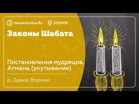 Законы Шабата. Урок 60: Постановления мудрецов. Атмана (укутывание)