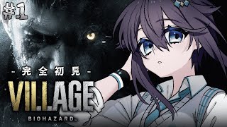 【バイオハザード ヴィレッジ】完全初見#1 本命に会いに来た【にじさんじ/空星きらめ】