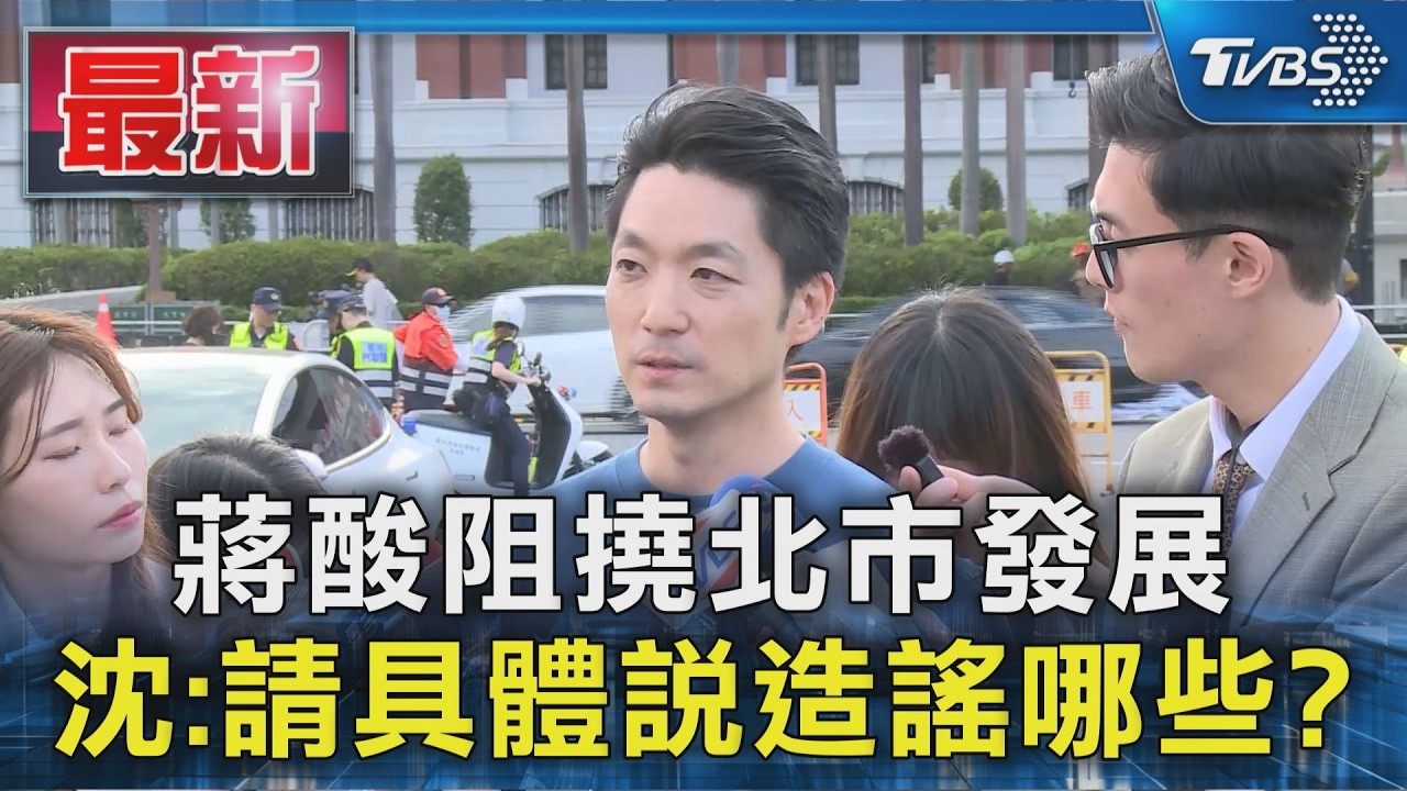 蔣酸阻撓北市發展 沈:請具體說造謠哪些?｜TVBS新聞 @TVBSNEWS01