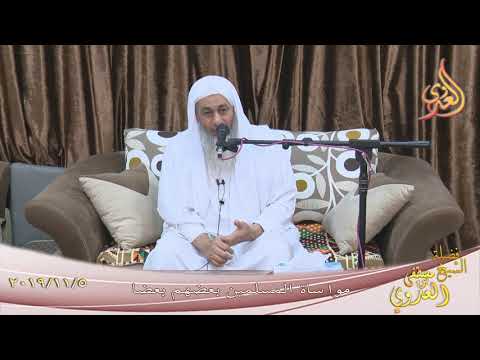  جبران الخواطر ومواساة المسلمين بعضهم بعضا   تاريخ 5 11 2019 