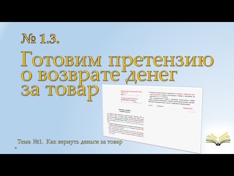 Заявление (претензия) о возврате денег за товар