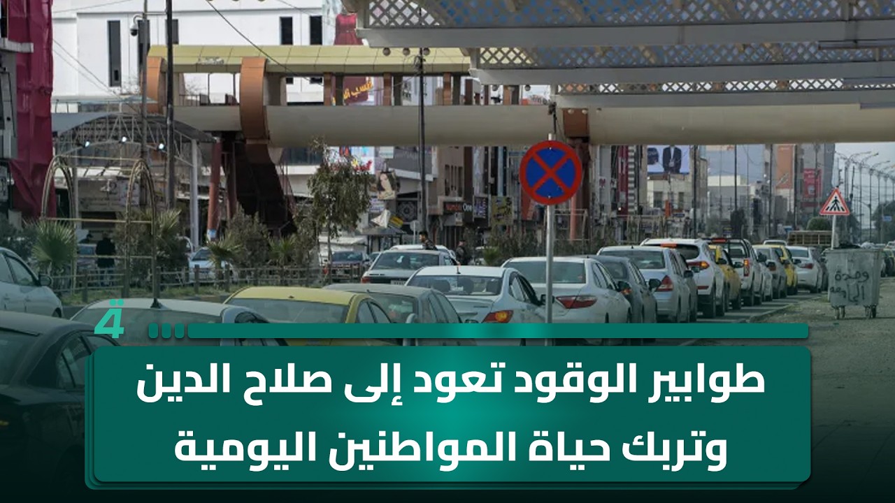 فيديو | طوابير الوقود تعود إلى صلاح الدين وتربك حياة المواطنين اليومية