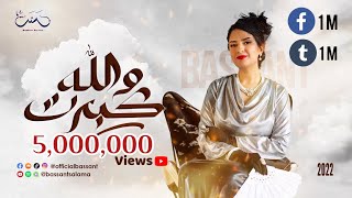 كلمات اغنية والله كبرت بسنت سلامة