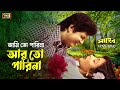 Ami To Parina আমি তো পারিনা Bangla Song Faruk Rozina Saheb Andrew Kishore Abid