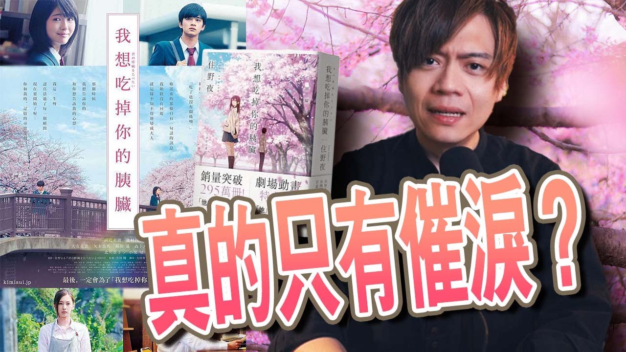 我想吃掉你的胰臟。爲什麽是一部必看的日本小説？