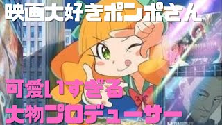 『映画大好きポンポさん』観たほうが良い理由②可愛すぎる大物プロデューサー