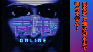 【青鬼オンライン】最後まで逃げ切るまで帰れません！I can not go back till the end until I run out!
