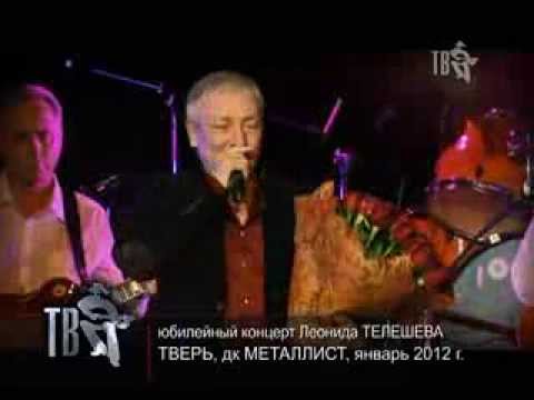 Андрей Калилин, Леонид Телешев - Тверь-Москва