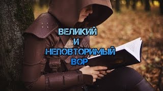 Skyrim - Великий и неповторимый вор