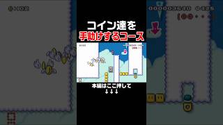 コイン達が敵に捕まらないようゴールまで誘導するコースが面白い！！　#スーパーマリオメーカー2 #マリメ2#世界のコース