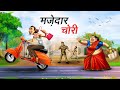 मज़ेदार चोरी MAJEDAAR CHORI HINDI KAHANIYA COMEDY FUNNY STORIES