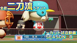 【ホロライブ】全員二刀流 VS レジェンドチーム【パワプロ2024 ペナント】ノーカット試合動画 シーズン8 part057
