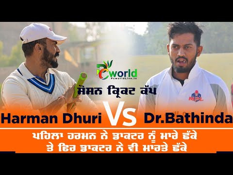 Harman Dhuri vs Dr.Bathinda || Cosco Cricket Punjab || Pcworldlive.in