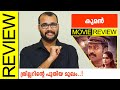 Kooman Malayalam Movie Review By Sudhish Payyanur @monsoon-media