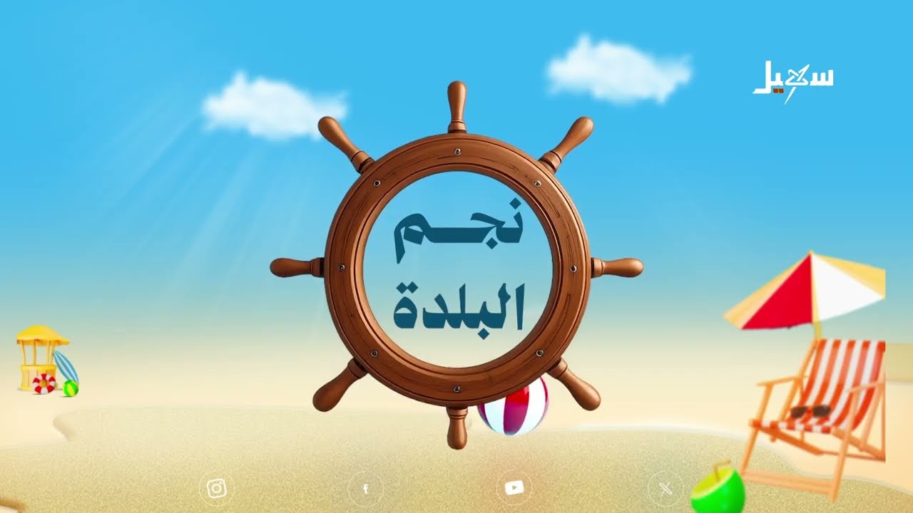 نجم البلدة _ المكلا 2026 _ الحلقة الثالثة