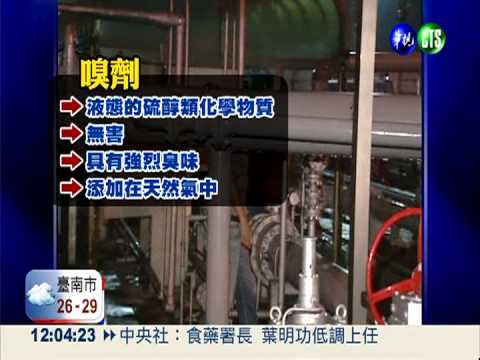 大台北瓦斯嗅劑外洩 臭氣擾清夢
