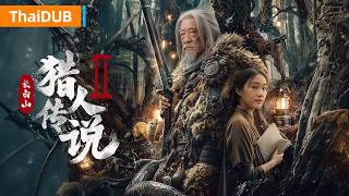 4K 【长白山猎人传说2 Legend of Changbai Mountain Hunter 2】长白山老猎户揭迷雾探真相！| YOUKU MOVIE | 优酷电影