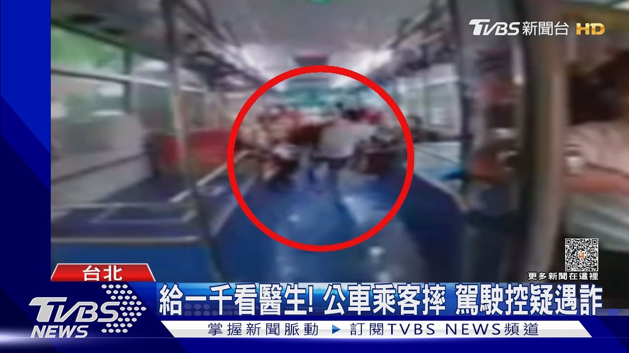 給一千看醫生！公車乘客摔　駕駛控疑遇詐