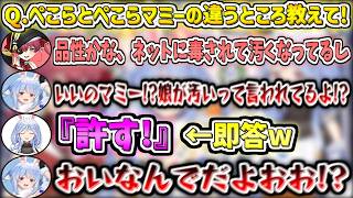 マリン船長による『ぺこらとぺこらマミーの違うところ』に不満があるぺこちゃんだが、即答で許可してしまうぺこらマミーw【兎田ぺこら/宝鐘マリン/ホロライブ切り抜き】