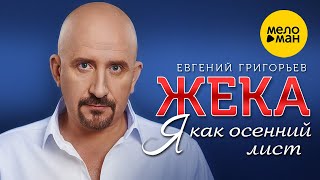 Евгений Григорьев ЖЕКА - Я, как осенний лист