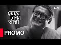 Meghe Dhaka Tara Promo 4 Saswata Chatterjee Ananya Chatterjee Abir Chatterjee SVF