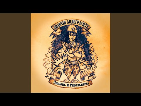 Анархия-Мама