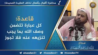 قاعدة: كل عبارة تتضمن وصف الله بما يجب تنزيهه عنه فلا تجوز image