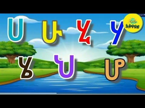 ከ ሀ እስከ ፐ አማርኛ ፊደላት learn Amharic alphabet from beginning to end