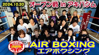 エアボクシングオープン戦