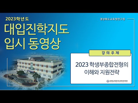 [맛쿨멋쿨TV] 2023 학생부 종합 전형의 이해와 지원전략