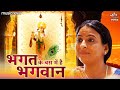 भगत के बस में है भगवान Bhagat Ke Bas Mein Hai Bhagwan | Krishna Bhajan | Bhakti Song |