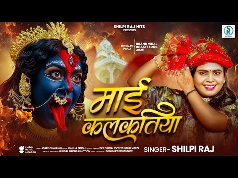 माई कलकतिया — watch video