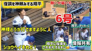 ㊗️6号❗️神頼みする大谷選手🙏カブス戦３戦目#大谷翔平現地映像 #大谷翔平速報#ohtanishohei#