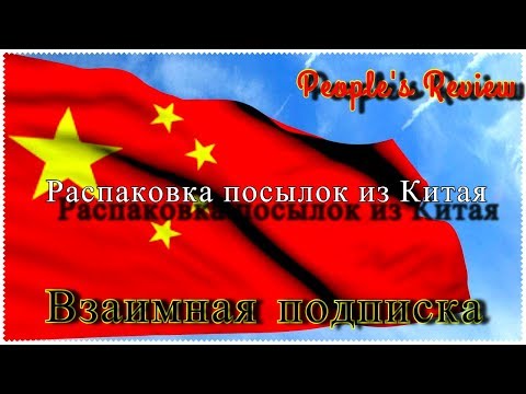 Распаковка разных посылок из Китая #67😇(Взаимоподписка) Звуковая карта, флешка и адаптер для авто.