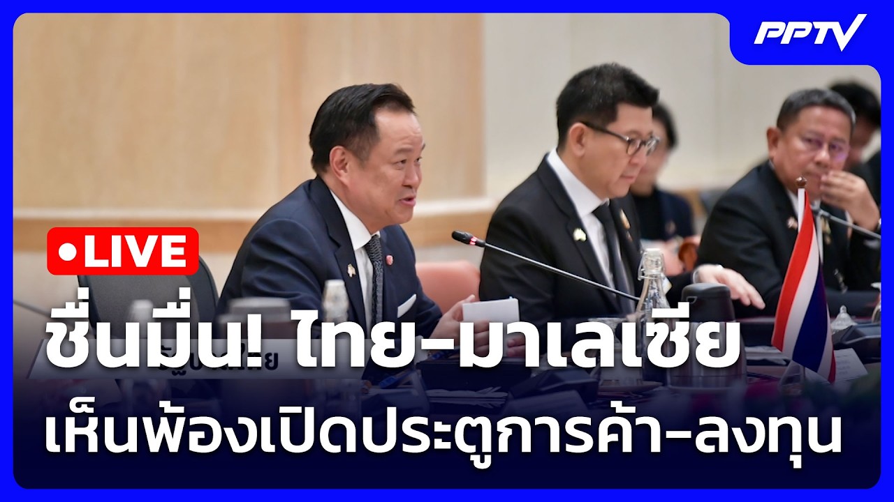 🔴 Live เข้มข่าวเย็น | ชื่นมื่น! ไทย-มาเลเซีย เห็นพ้องเป