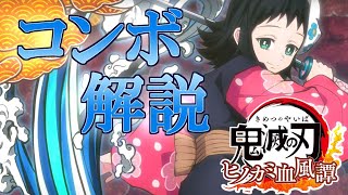 【簡単解説】7分で分かる使い方！真菰のコンボ＆テクニック講座！【鬼滅の刃】【ヒノカミ血風譚】