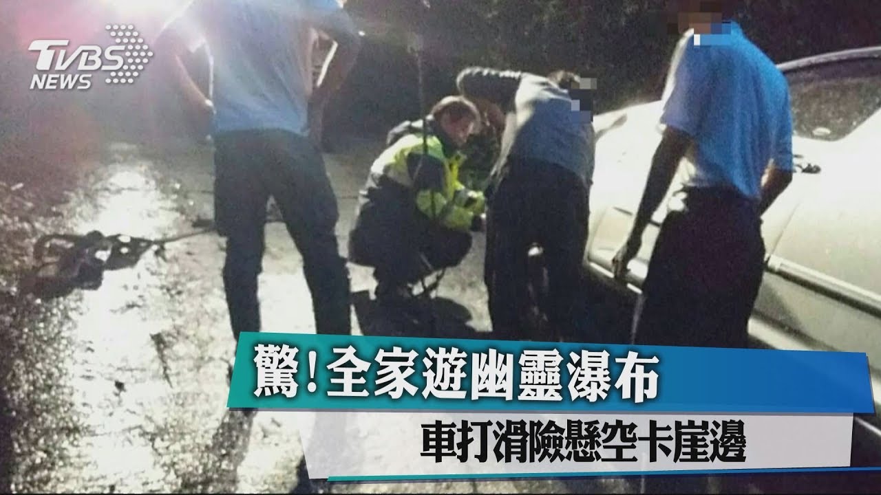 驚嚇!全家遊幽靈瀑布 車打滑險懸空卡崖邊