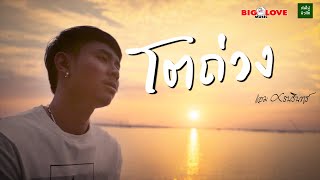 โตถ่วง – แอม ศรนรินทร์