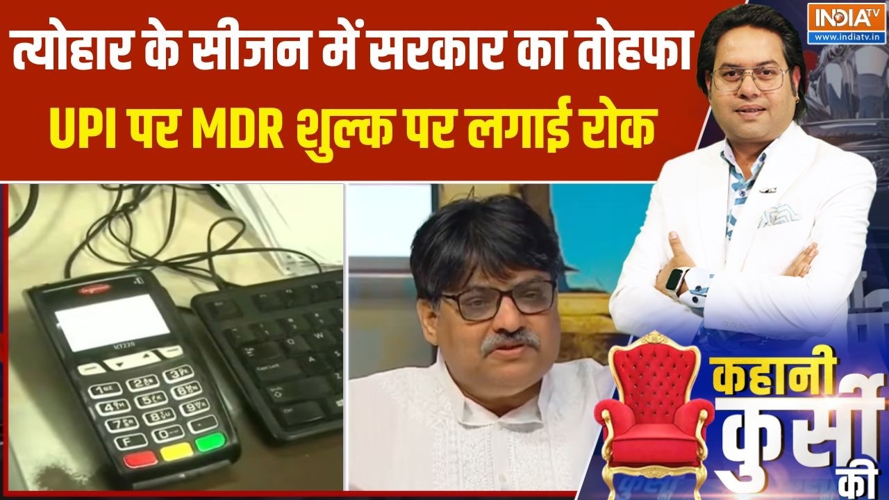 UPI's MDR Update: त्योहार के  सीजन में सरकार का तोहफा, UPI पर MDR शुल्?