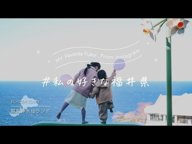#私の好きな福井県 ~SEASONS/FUN/LIGHT~