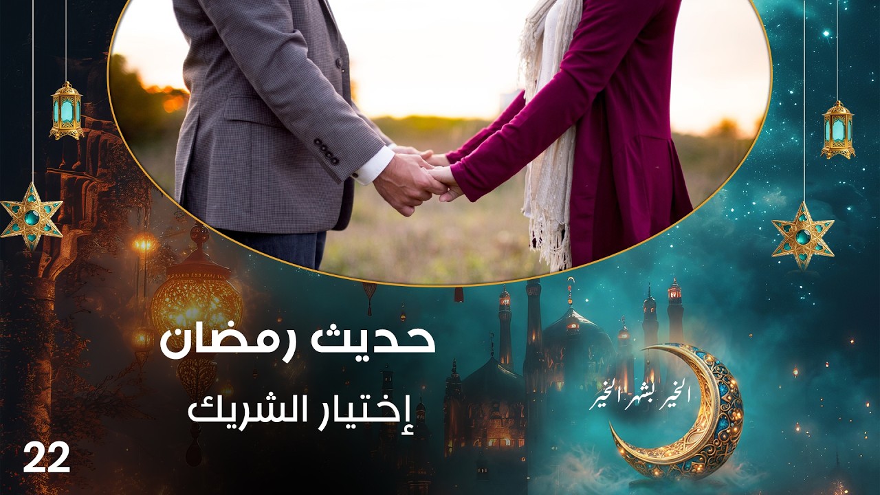 فيديو | إختيار الشريك - حديث رمضان - حلقة ٢٢