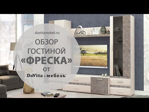 Обзор гостиной «Фреска» от «DaVita-мебель»