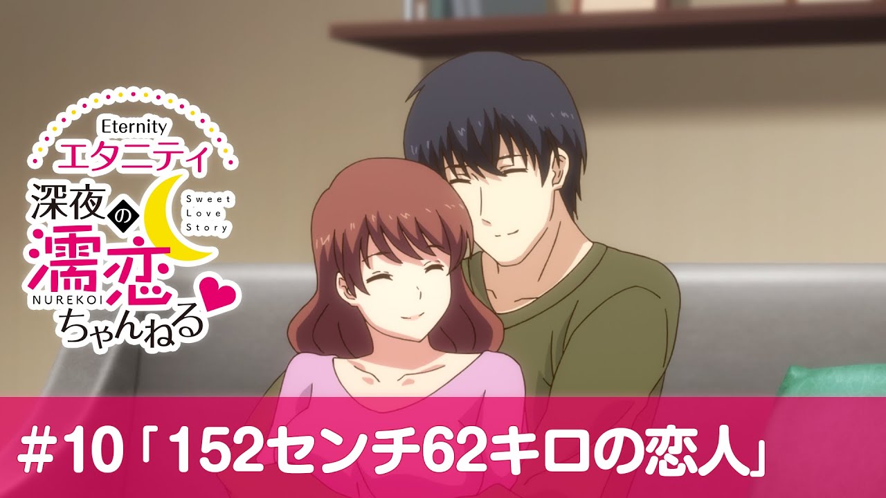 【公式】第10話「１５２センチ６２キロの恋人」【エタニティ ～深夜の濡恋ちゃんねる♡～】
