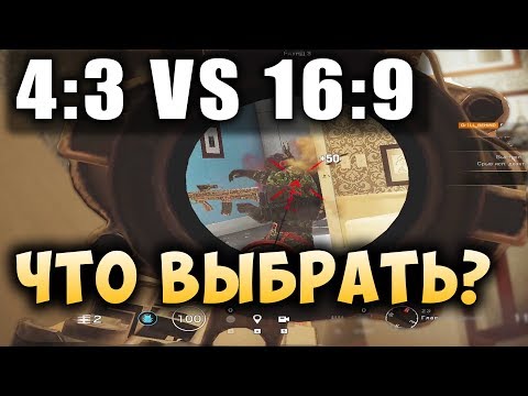 4:3 ИЛИ 16:9? Какое Разрешение и Угол Обзора Выбрать. Rainbow Six Siege ГАЙД