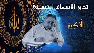 صورة الحكيم / أسماء ﷲ الحسنى / الحلقة ٢٩