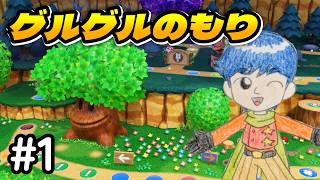 【スーパースターズ】#1 グルグルのもりでグルグル回るデイジーｗ　マリオパーティ スーパースターズ 実況