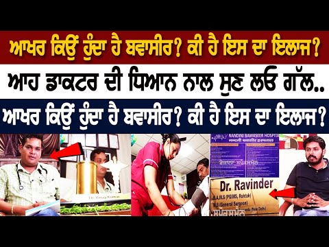ਆਖਰ ਕਿਉਂ ਹੁੰਦਾ ਹੈ ਬਵਾਸੀਰ? ਕੀ ਹੈ ਇਸ ਦਾ ਇਲਾਜ? ਆਹ ਡਾਕਟਰ ਦੀ ਧਿਆਨ ਨਾਲ ਸੁਣ ਲਓ ਗੱਲ.. ਜ਼ਿੰਦਗੀ ’ਚ ਕਦੇ ਨਹੀਂ ਆਏਗ