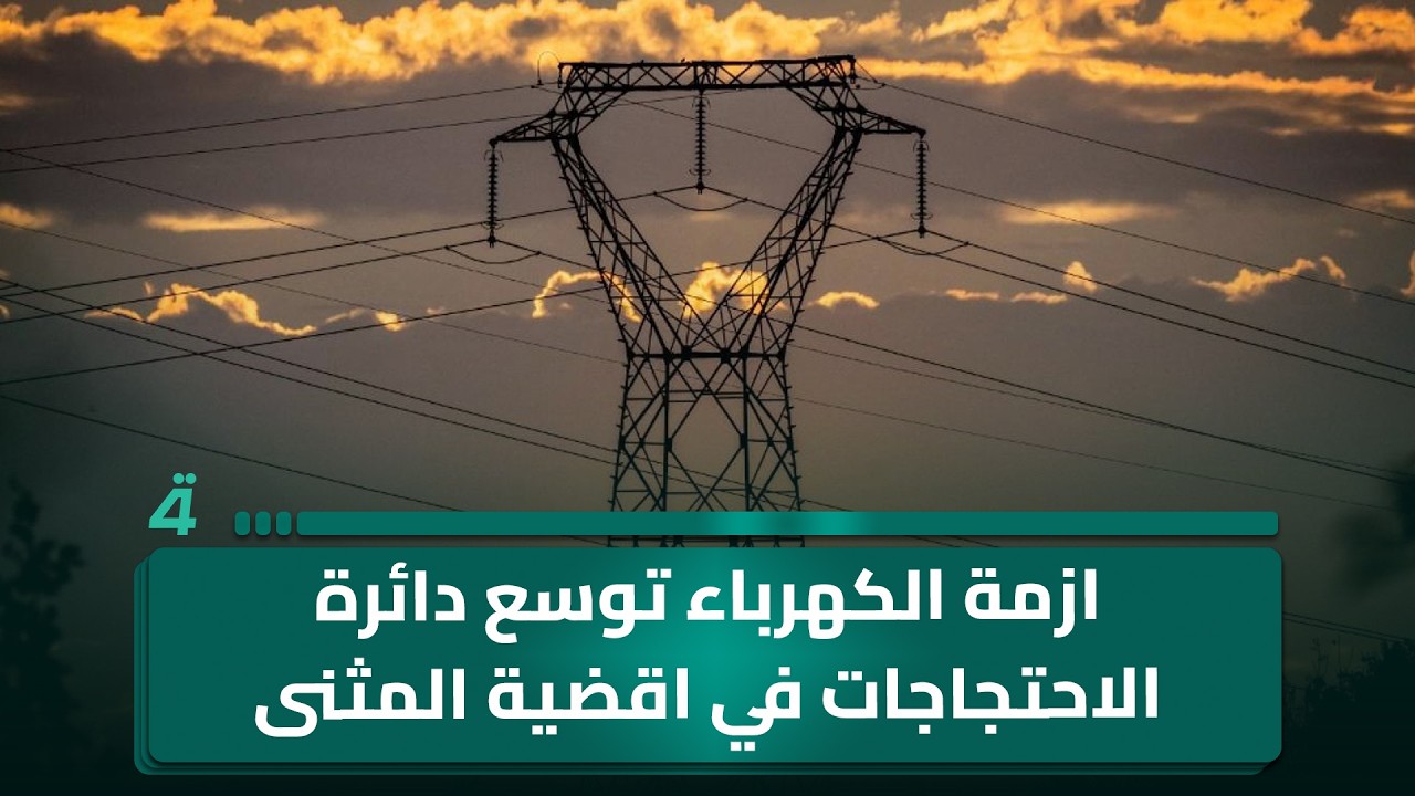 فيديو | ازمة الكهرباء توسع دائرة الاحتجاجات في اقضية المثنى