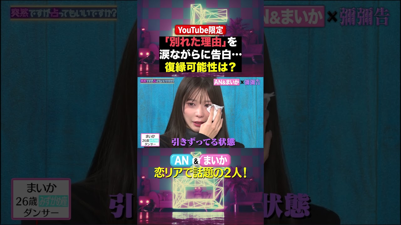 #AN & #まいか ✖️ #突然ですが占ってもいいですか？Part2 #shorts