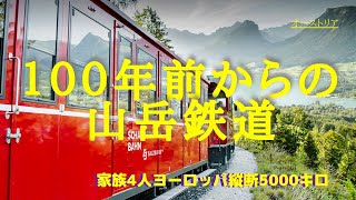 【節約旅行4】家族5000キロの旅オーストリア山岳鉄道　サウンドオブミュージックみたい